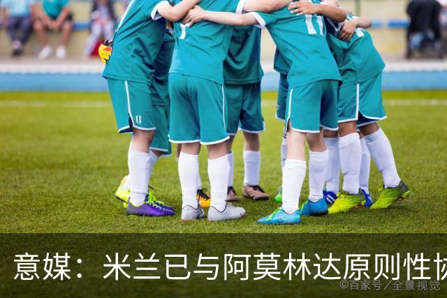 意媒：米兰已与阿莫林达原则性协议，2+1合同年薪约300万欧